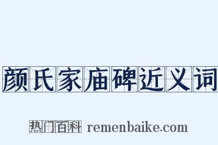 颜氏家庙碑近义词是什么意思的图片
